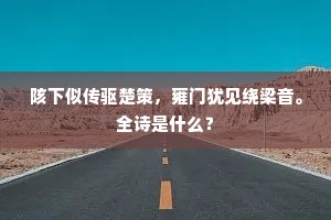 竹宫桂馆花繁处，乞与霞仙烂熳行。出自哪首诗？