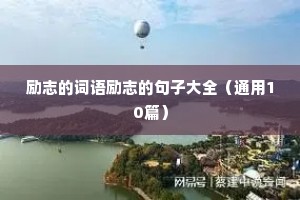 高三的励志语录（精选8篇）