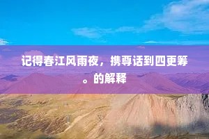 伊昔拜芝宇，词场话俊游。上一句是什么？