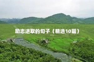 打工励志语录经典短句（精选8篇）