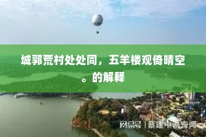 自怜斥鴳本卑栖，何以大鹏游寥廓。的解释