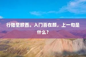 十丈莲花如船藕，昔日灵根今在否。上一句是什么？