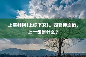君携几片为亲寿，令亲寿比华山久。的解释