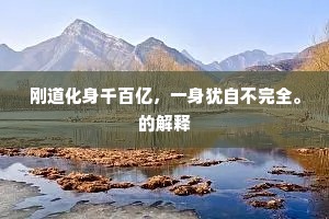 冰玉皆前契，风波任外来。的释义