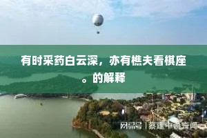 此事关宗事，终须饮醮杯。的意思及出处