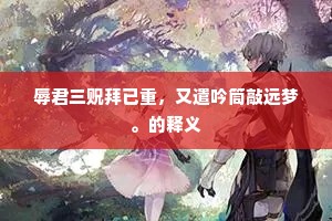 三月今将半，韶光转眼频。下一句是什么？