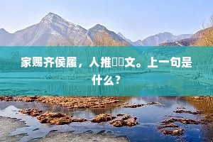 崙山子建名双著,后起风流欲与齐。出自哪首诗? 崙山子建名双著,后起风流欲与齐。出自哪首诗?