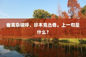 九华桃李春方满，双剑风雷夜不磨。全诗是什么？