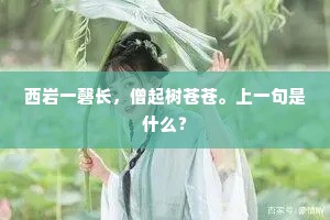 船压浮荷沈水底，须臾船过却浮来。的解释