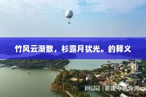 风期一代出，眉宇九秋澄。的意思及出处