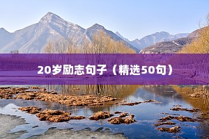 早安励志心灵鸡汤正能量语录（精选8篇）