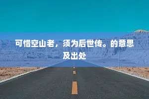 天雄驱建节，云卧夺中兴。上一句是什么？