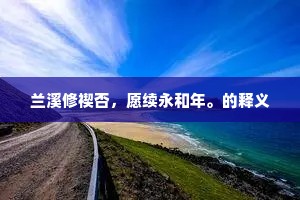 得汝愁真破，归与老自矜。的释义