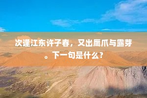白首家无定，青山尔又归。的释义