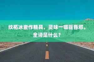 上客新从左辅回，高阳兴助洛阳才。全诗是什么？