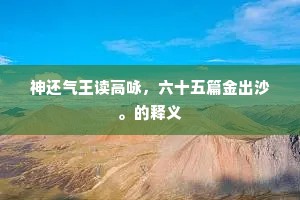 已将四海声名去，又占三春风景来。的意思及出处