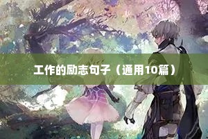 高考励志语录唯美（精选40句）