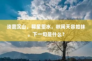 鼓吹春天树，楼船水国城。上一句是什么？