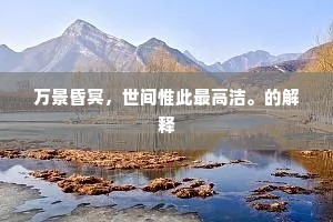 我有斗争性，往日惜迷途。出自哪首诗？
