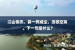 长是勉诸儿女，为党全将身许，此外更奚图。上一句是什么？