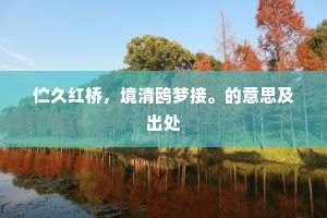 学习向群众，振奋忘孱躯。下一句是什么？