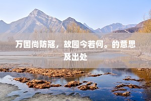 千寻古柏出霜林，万里长风称鹤心。的意思及出处