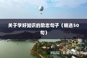 励志工作语录（精选8篇）