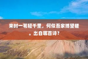 异众芳，独占东风，第一点装琼苑。出自哪首诗？