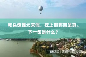 最苦是，皎月临风，画楼一声羌管。下一句是什么？