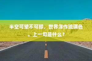 追风易蹶蹄，出谷但和鸣。下一句是什么？