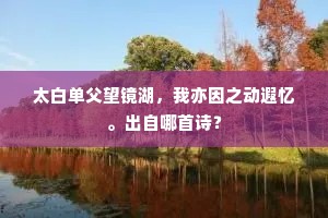 千秋万岁后，谁能寒我盟？下一句是什么？