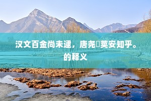 夤缘绿筱岸，遂得青莲宫。出自哪首诗？