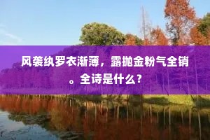 漾漾潭际月，飗飗杉上风。出自哪首诗？