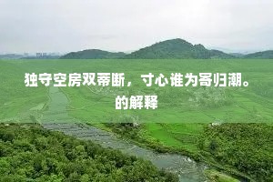 凤归慨处士，鹿化闻仙公。上一句是什么？