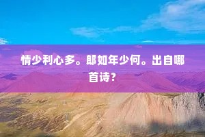 俸薄愁斯立，鑱长困拾遗。上一句是什么？