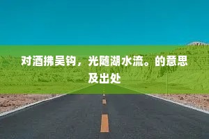 经营将有赋，零落不成思。的释义