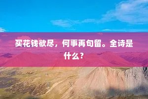 偏得伊人意，吟携月下锄。全诗是什么？