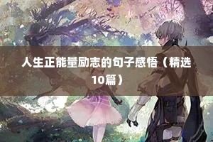 工作励志搞笑幽默的句子（通用10篇）
