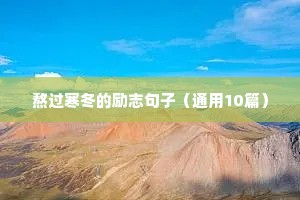 画画励志语录（精选8篇）
