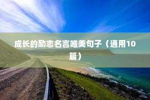 父亲对儿子的励志语录（精选8篇）