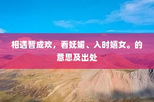 性躯丘壑，志傲烟霞。的释义