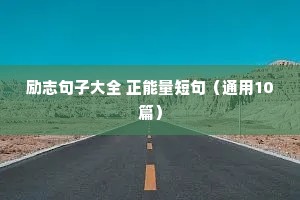 高考青春励志语录（精选8篇）