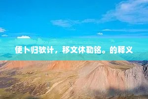 白鸥来往本无心。的解释