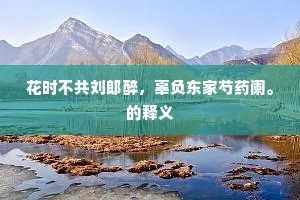 闲管兴亡则甚。的释义