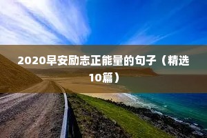 中国青年励志语录（精选8篇）