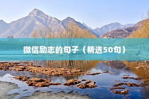 初三口号简短有力冲刺中考励志句子（精选50句）