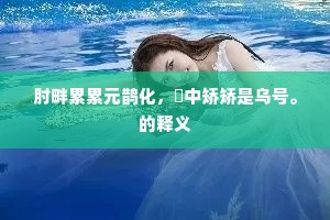 人性双面镜，蔑视与奉承下的自我迷失