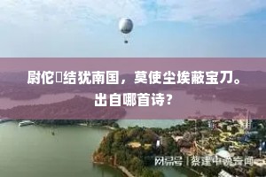 湘流环古县，山色入层霄。下一句是什么？