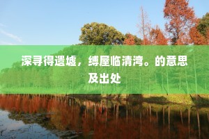 堪笑为官多白望，可怜当国只青苗。的意思及出处