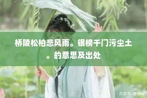 更无孤鹤飞明月，宁有潜蛟泣洞箫。下一句是什么？